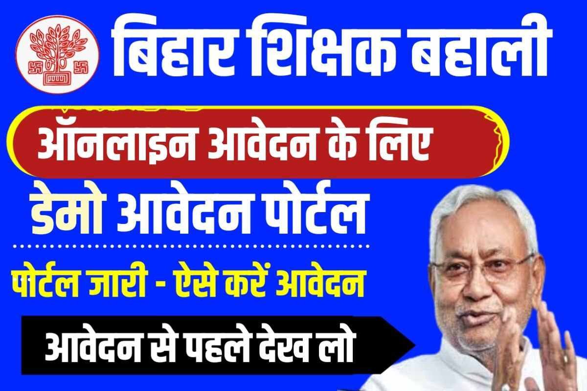 Bihar Shikshak Bahali 2023 Online Apply Latest News बहर शकषक