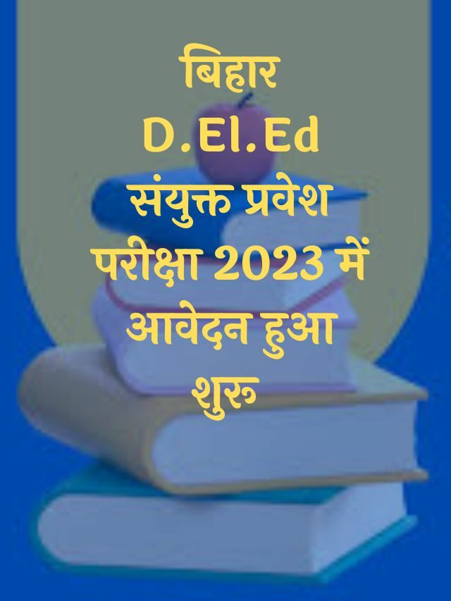 Bihar DElEd Admission Online Apply 2023 | बिहार D.El.Ed संयुक्त प्रवेश परीक्षा 2023 के लिए ऑनलाइन आवेदन शुरू