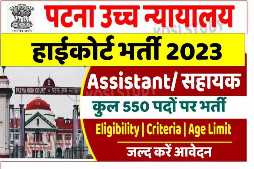 Patna High Court Assistant Bharti 2023