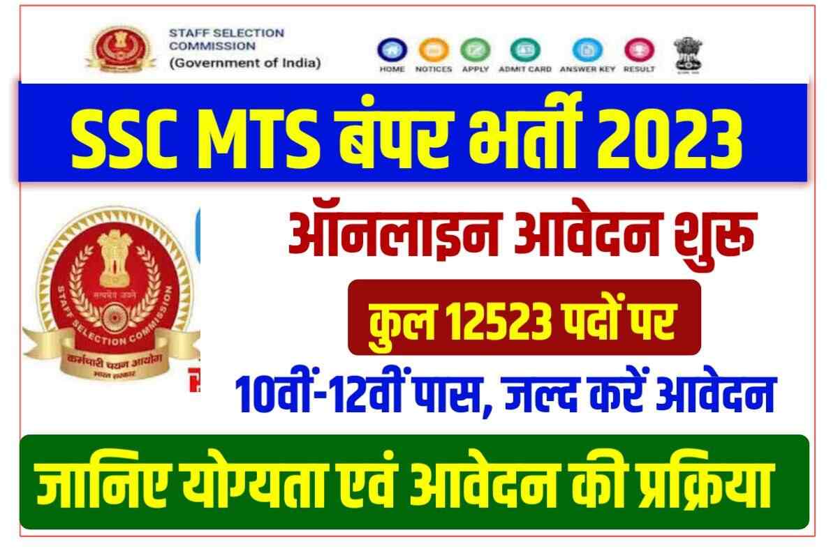 SSC MTS Vacancy 2023 Notification Out