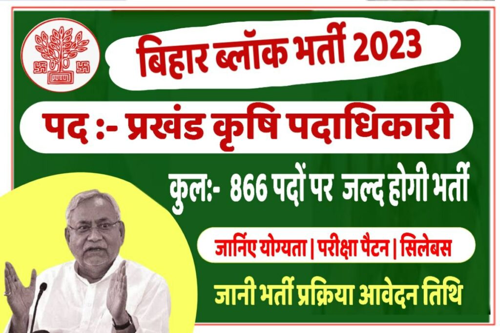 Bihar Block Agriculture Officer Vacancy 2023