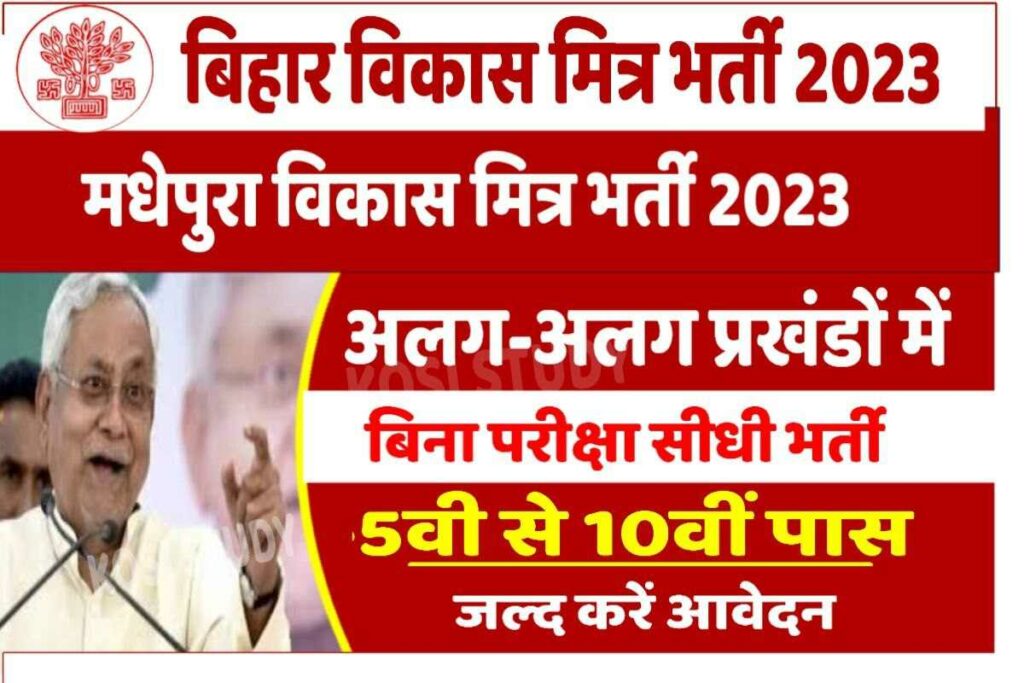 Bihar Madhepura Vikas Mitra Bharti 2023