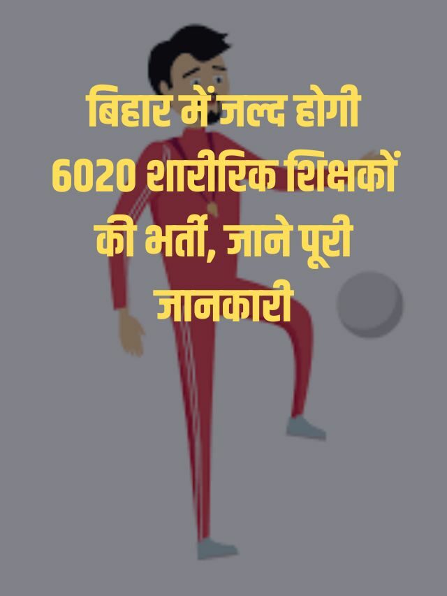 Bihar Physical Teacher Bharti 2023