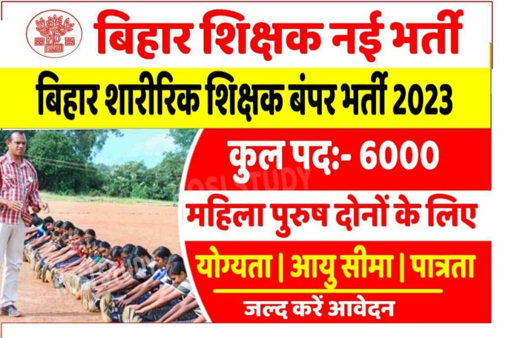 Bihar Physical Teacher Bharti 2023