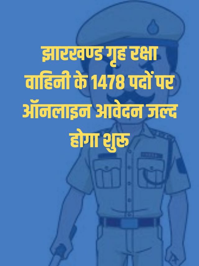 Jharkhand Home Guard Bharti 2023