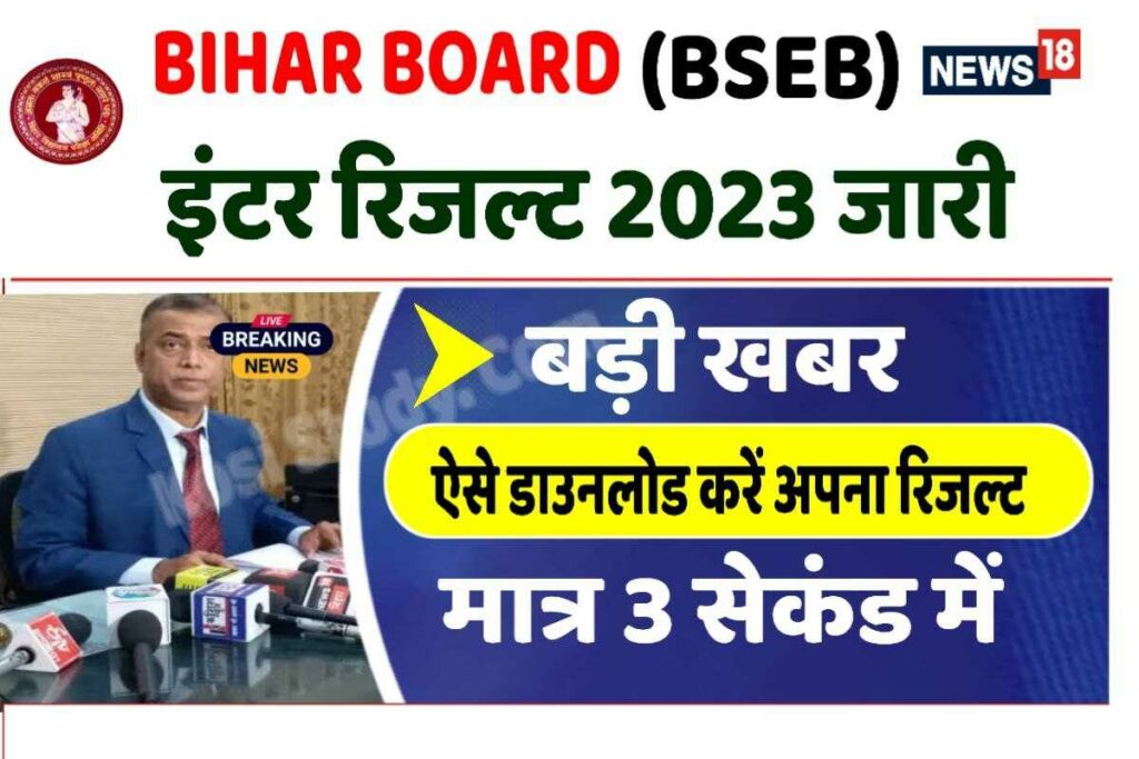 Bihar Board Inter 12th Result 2023