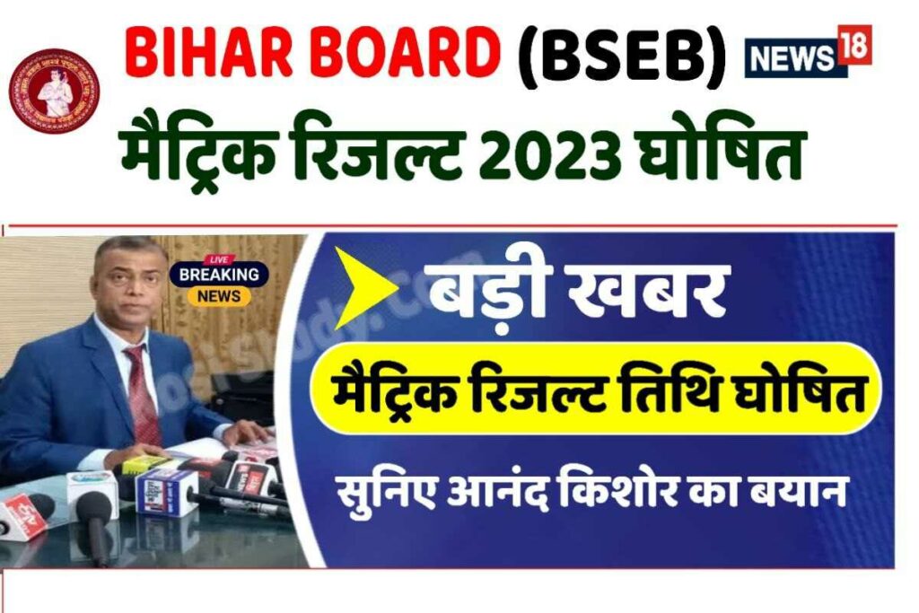 Bihar Board Matric Result 2023 Live Date