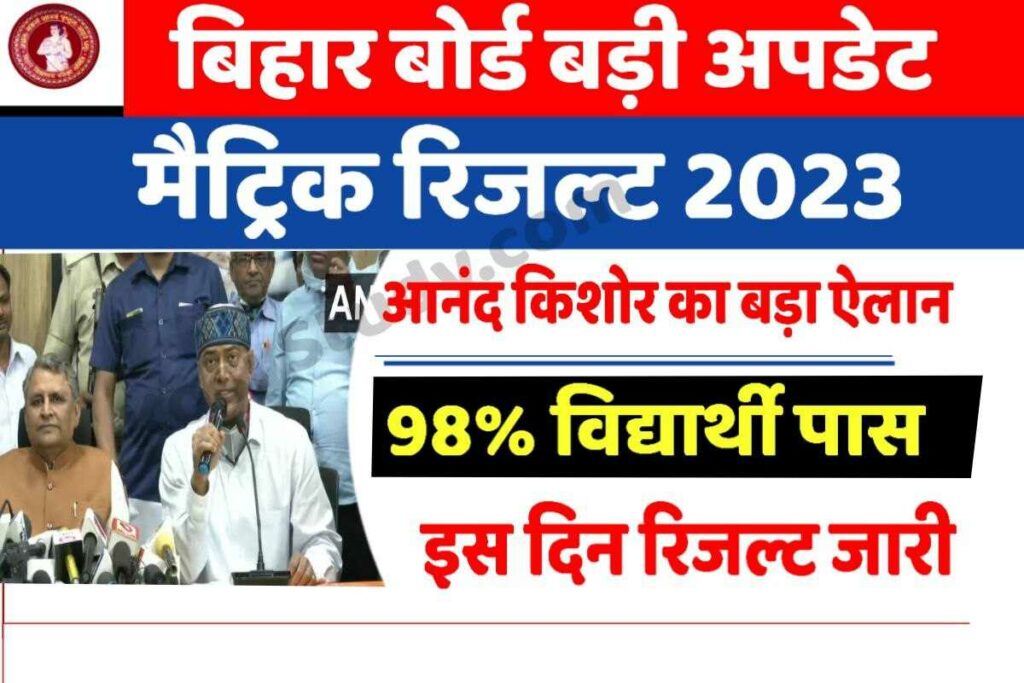 Bihar Board Matric Result 2023 Live Update