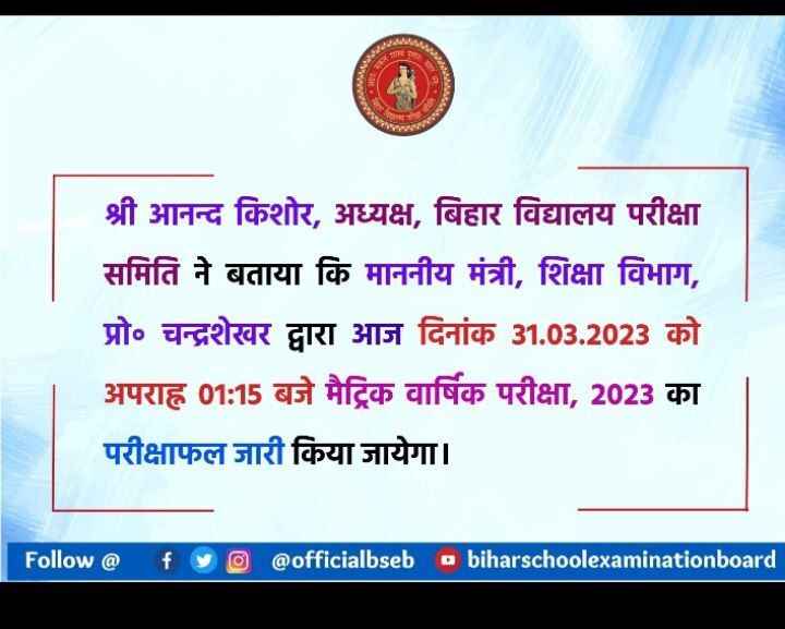 Bihar board 10th result 2023 kab aaega
